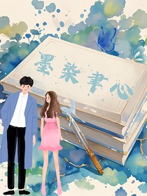 墨染聿心