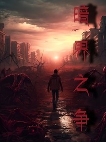 暗界之争