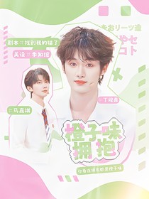 祺鑫：橙子味拥抱