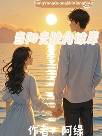 當陽光駛向彼岸
