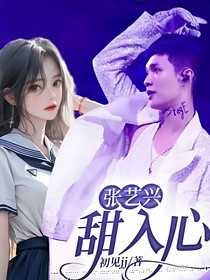 張藝興：甜入心