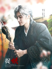 大梦归离：捉妖