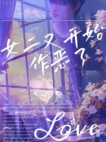 女二又开始做恶了