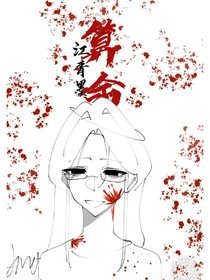 悬疑：算命