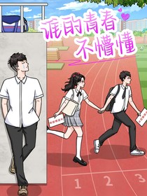 谁的青春不懵懂……