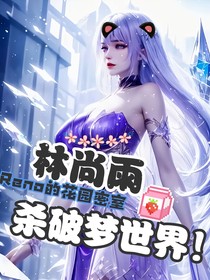 林尚雨，杀破梦世界！