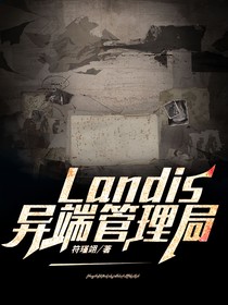 Landis异端管理局