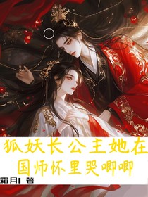 狐妖长公主她在国师怀里哭唧唧