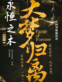 大梦归离：永恒之木