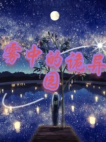 迷雾中的诡异庄园