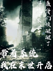 带着系统，我在末世开店