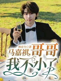 马嘉祺，哥哥我不小了