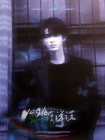 现在就出发2：心跳在说谎