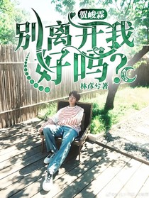 贺峻霖：别离开我，好吗？