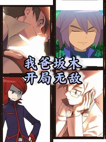 我爸坂木，开局无敌