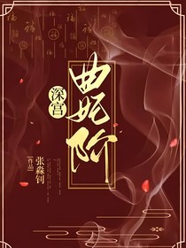 深宫曲妃阶