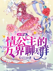 葉羅麗：情公主的萬(wàn)界聊天群
