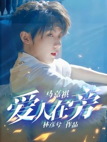 馬嘉祺：愛人在旁