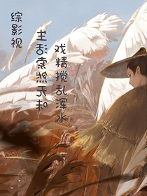 综影视：生活索然无味，戏精搅乱浑水