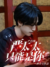 严浩翔：严太太只能是你