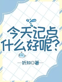 今天記點什么好呢？