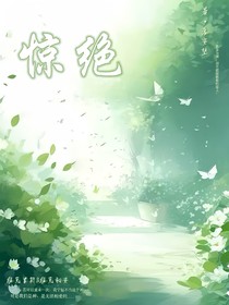 惊绝……