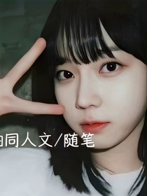 冬柚同人文：随笔