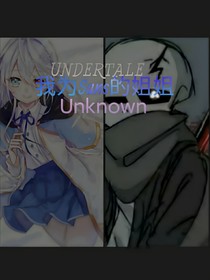 UNDERTALE：我成為Sans的姐姐，Unknown-d731