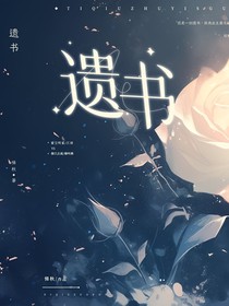 遗书……