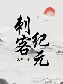 刺客纪元
