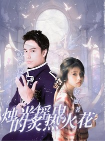 萌学园：烛光摇曳的炙热火花