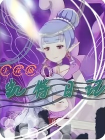 小花仙：凯特日记