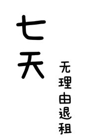 七天無理由退租
