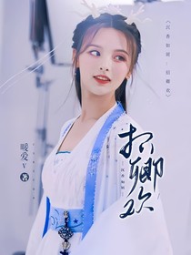 综影视：招卿欢