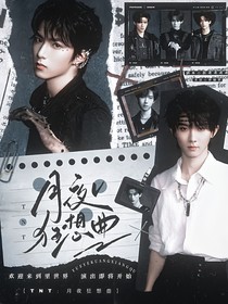 TNT：月夜梦想曲