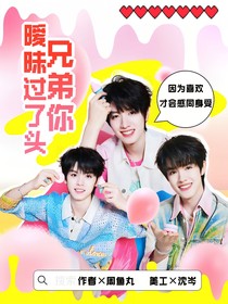 TOP：兄弟，你暧昧过了头