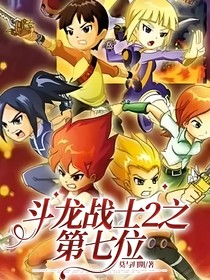 斗龙战士2之第七位