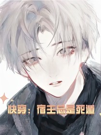 快穿：宿主总是死遁