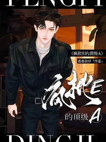 疯批E的A
