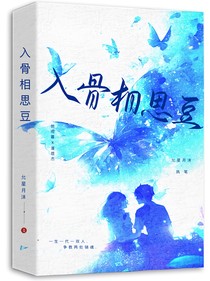 入骨相思豆
