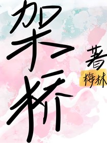 shuming架桥