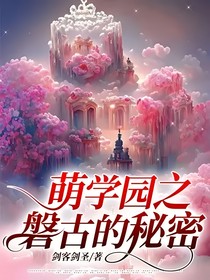 萌學(xué)園之磐古的秘密