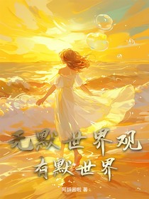 無默世界觀看有默世界