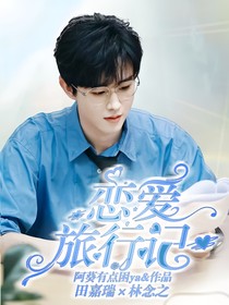 田嘉瑞：恋爱旅行记