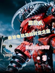 監(jiān)控人：泰坦電鉆龍的時(shí)空之旅
