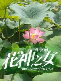 葉羅麗：花神之女