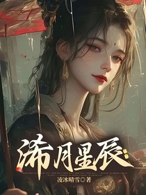 浠月星辰