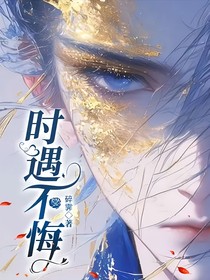 时遇不悔
