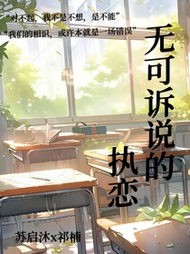 無(wú)可訴說(shuō)的執(zhí)戀