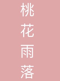桃花雨落